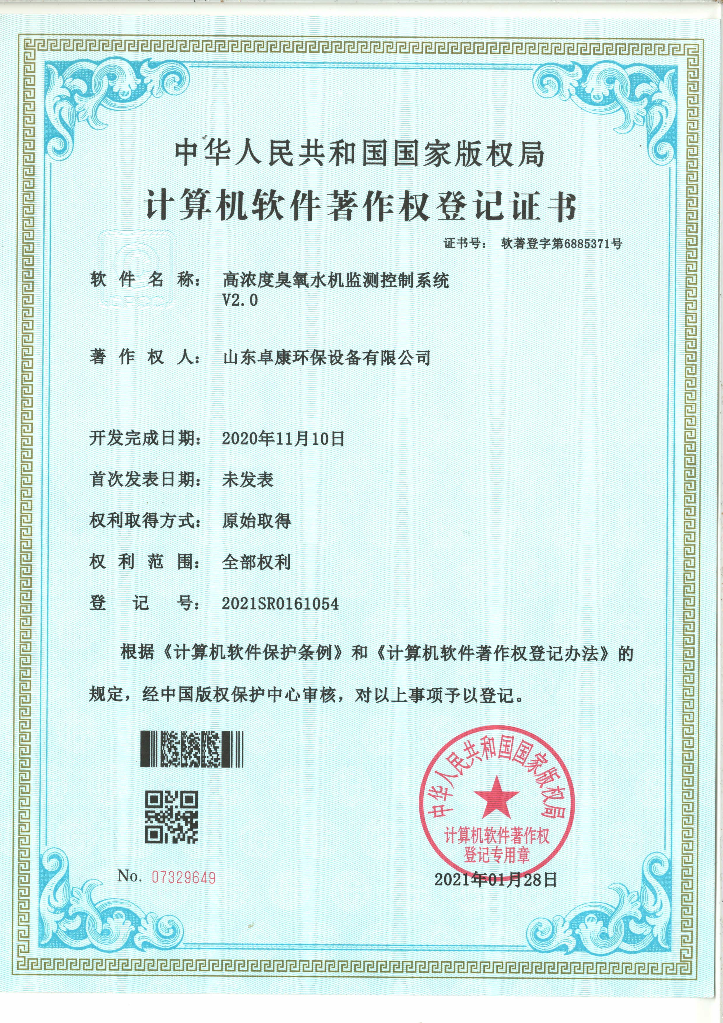 计算机软件著作权登记证书